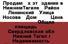Продам 2-х эт. здание в НижнемТагиле › Район ­ Ленинский › Улица ­ Носова › Дом ­ 16 › Цена ­ 10 500 000 › Общая площадь ­ 374 - Свердловская обл., Нижний Тагил г. Недвижимость » Помещения продажа   